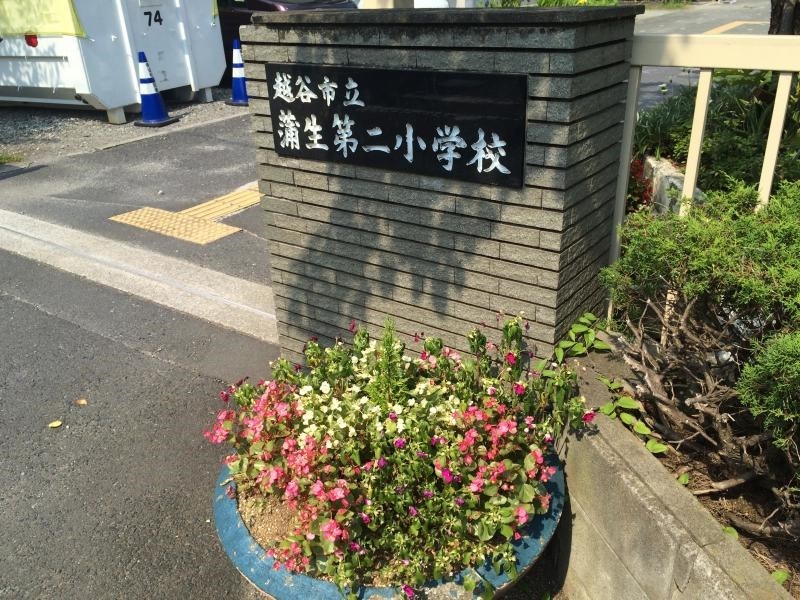 小学校　越谷市立蒲生第二小学校（小学校）まで3005m