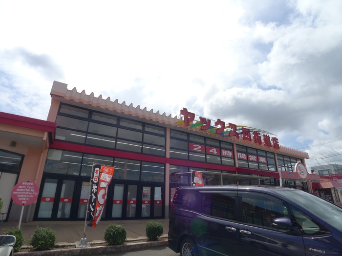 ドラックストア　ヤックス（ドラッグストア）まで258m