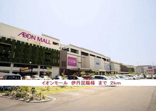 ショッピングセンター　イオンモール伊丹昆陽様（ショッピングセンター）まで2000m