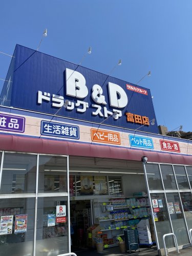 ドラックストア　B&Dドラッグストア 富田店（ドラッグストア）まで102m