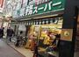 スーパー　業務スーパー　新宿大久保店（スーパー）まで75m