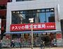 ドラックストア　クスリの龍生堂　大久保店（ドラッグストア）まで115m