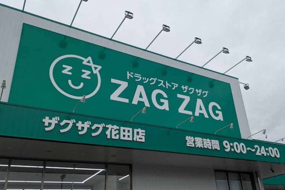 ドラックストア　ザグザグ 花田店（ドラッグストア）まで270m