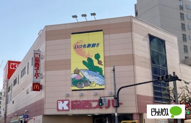 スーパー　関西スーパー南堀江店（スーパー）まで255m