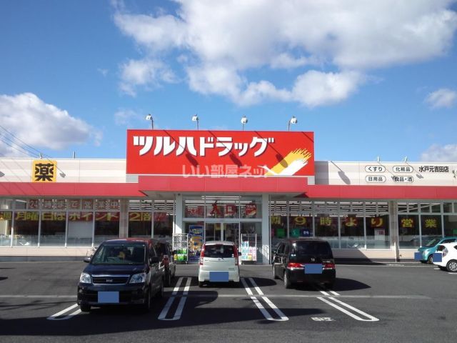 ドラックストア　ツルハドラッグ水戸元吉田店（ドラッグストア）まで1320m