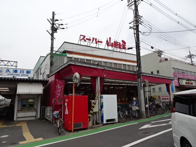 スーパー　スーパー山田屋久津川店（スーパー）まで142m