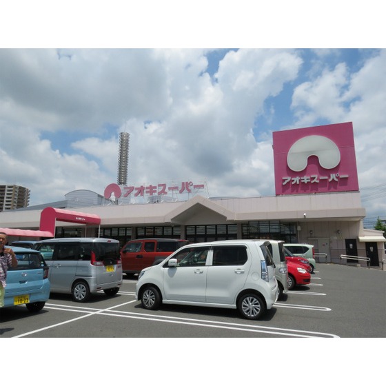 スーパー　アオキスーパー大府店（スーパー）まで557m