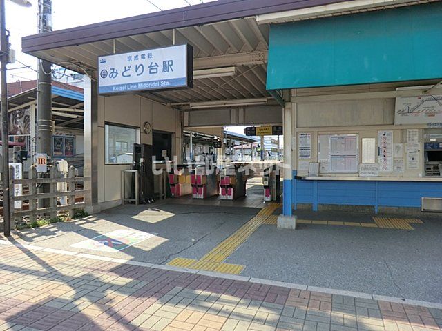 その他　京成みどり台駅（その他）まで1217m