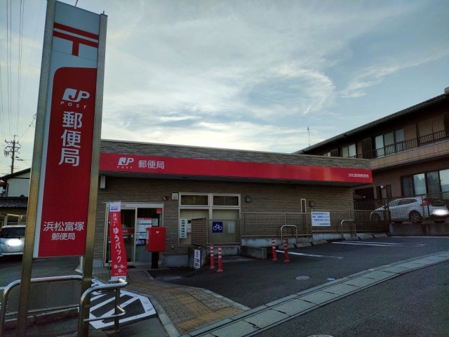 郵便局　浜松富塚郵便局（郵便局）まで593m