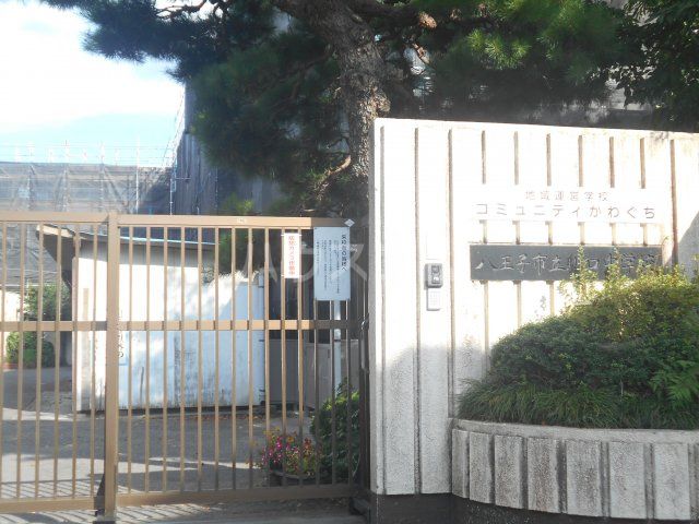 中学校　八王子市立川口中学校（中学校）まで735m