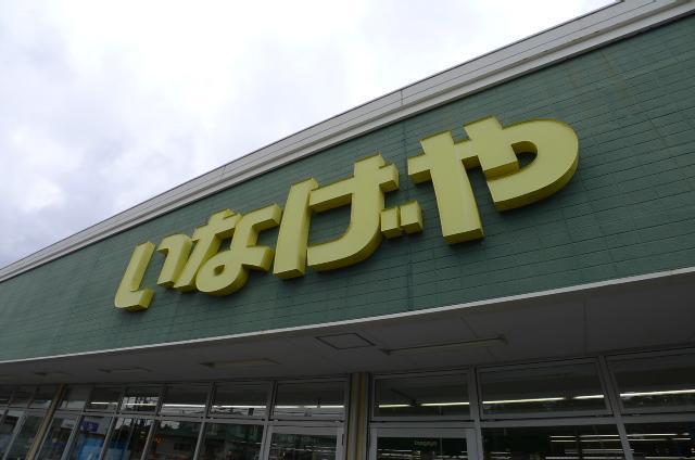 スーパー　いなげや（スーパー）まで1171m