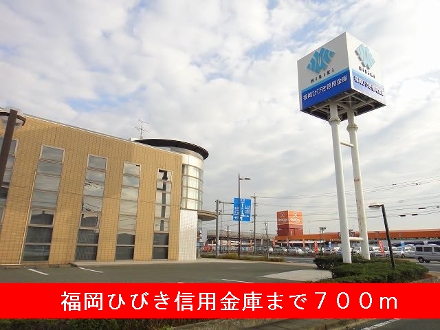 銀行　福岡ひびき信用金庫（銀行）まで700m