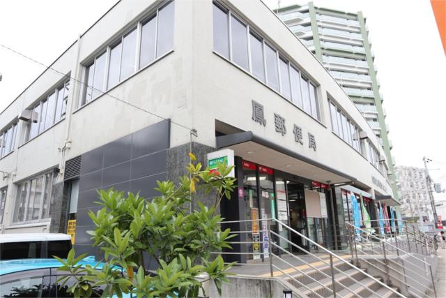 郵便局　鳳郵便局（郵便局）まで1120m