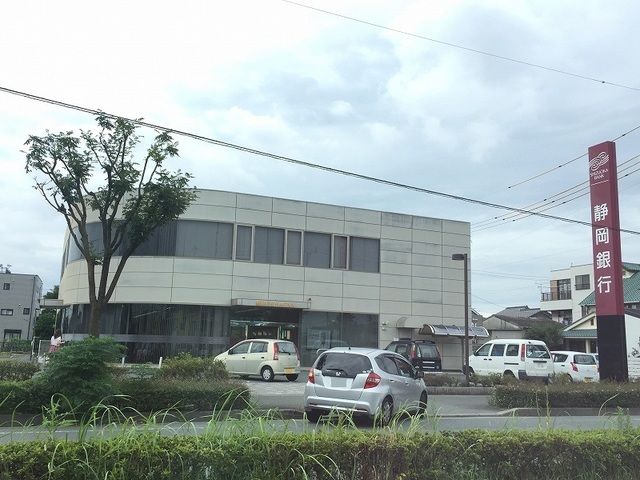 銀行　静岡銀行名塚支店（銀行）まで550m