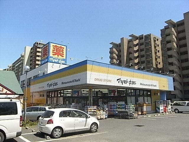 ドラックストア　マツモトキヨシ（ドラッグストア）まで400m