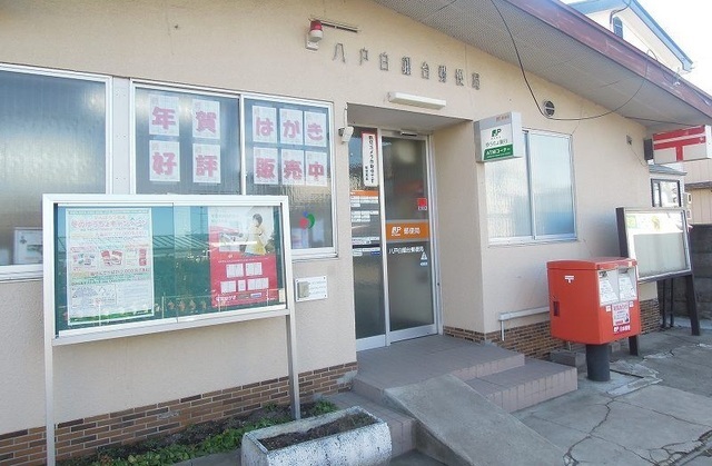 その他　八戸白銀台郵便局まで900m