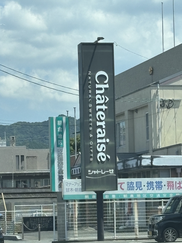 その他　シャトレーゼ 朝倉店（その他）まで327m