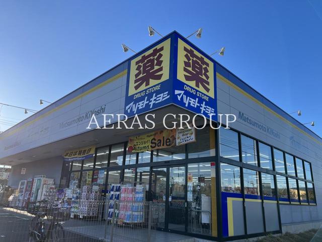 ドラックストア　ドラッグストア マツモトキヨシ 流山おおたかの森店（ドラッグストア）まで441m