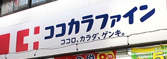 ドラックストア　ココカラファイン青戸店（ドラッグストア）まで688m