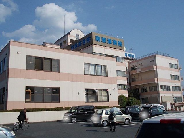 病院　南草津病院（病院）まで2070m