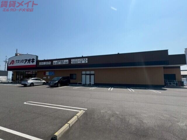 ドラックストア　クスリのアオキ笠田新田店（ドラッグストア）まで836m