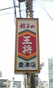 飲食店　餃子の王将豊津店（飲食店）まで663m
