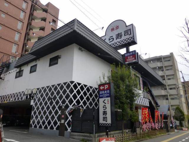 飲食店　くら寿司江坂支店（飲食店）まで485m