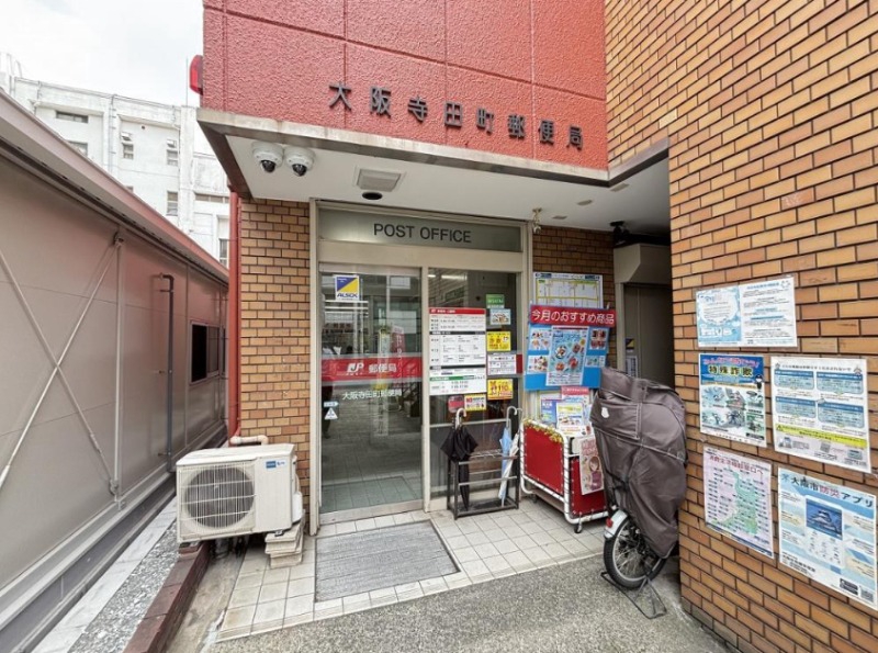 郵便局　大阪寺田町郵便局（郵便局）まで575m