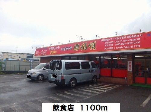 飲食店　飲食店（飲食店）まで1100m