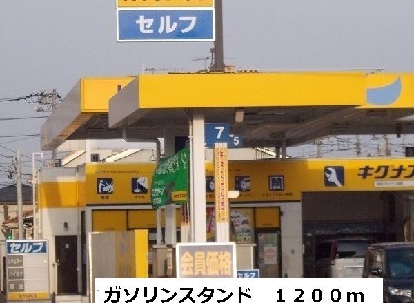 その他　ガソリンスタンド（その他）まで1200m