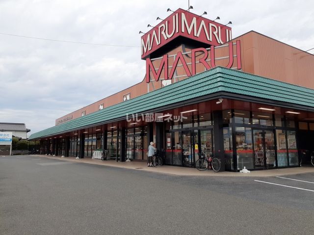 スーパー　マルイ　安倍店（スーパー）まで556m