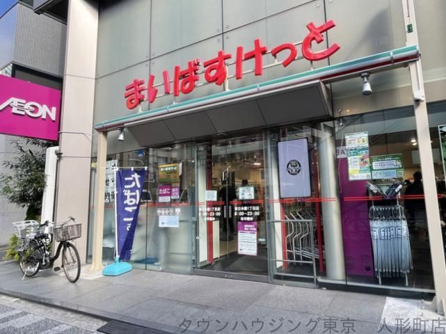 スーパー　まいばすけっと東日本橋1丁目店（スーパー）まで240m