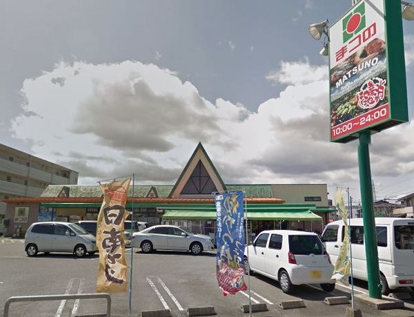 スーパー　まつの西池店（スーパー）まで619m