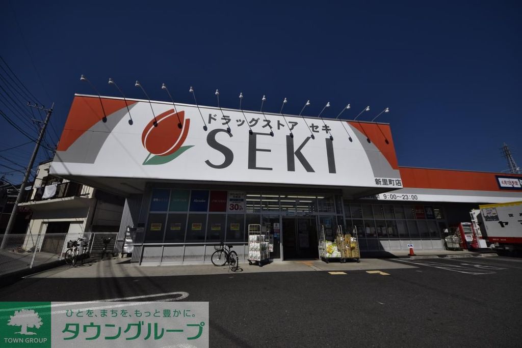 ドラックストア　ドラッグストアセキ新里町店（ドラッグストア）まで1030m