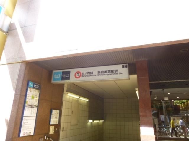 その他　新宿御苑前駅（その他）まで290m