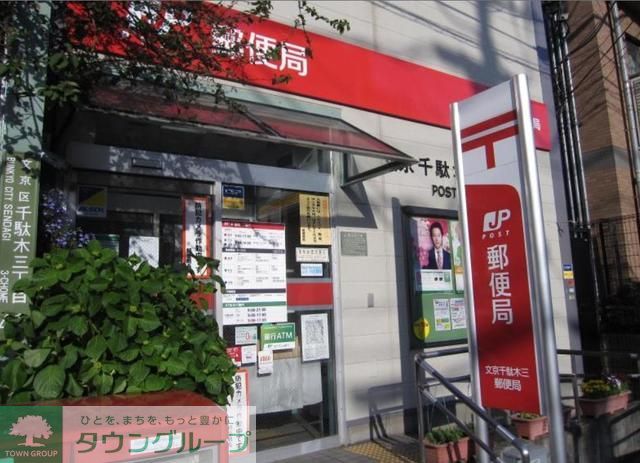 郵便局　文京千駄木三郵便局（郵便局）まで430m