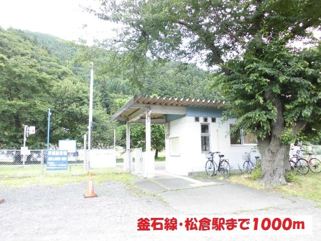 その他　松倉駅（その他）まで1000m