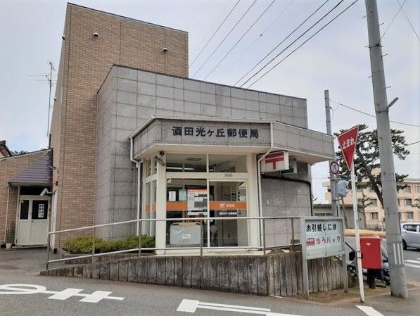 郵便局　酒田光ヶ丘郵便局（郵便局）まで300m