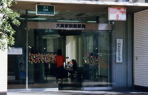 郵便局　大崎三郵便局（郵便局）まで389m