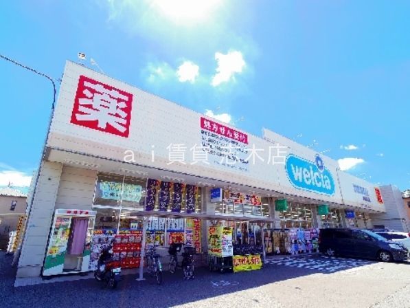 ドラックストア　ウェルシア新座野火止店（ドラッグストア）まで1300m