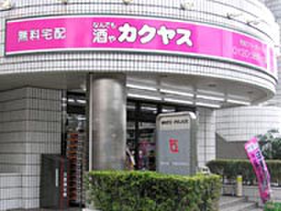 スーパー　カクヤス（スーパー）まで249m