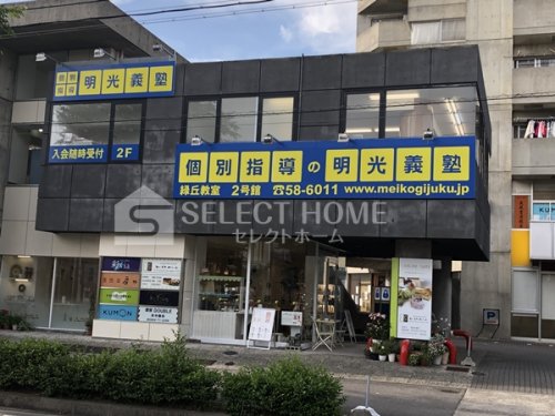 その他　明光義塾 緑丘教室（その他）まで164m