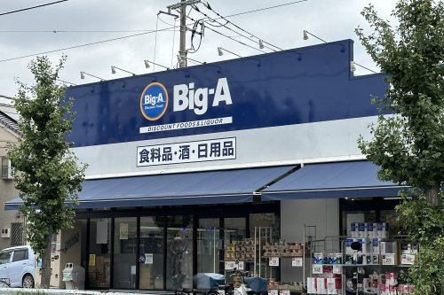 スーパー　ビッグ・エー足立鹿浜店（スーパー）まで1617m