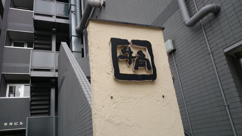 飲食店　牛角 武蔵小杉店（飲食店）まで450m