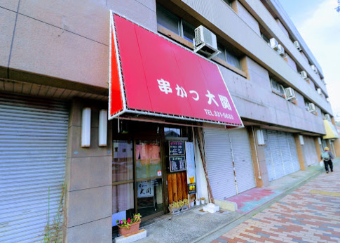 飲食店　串かつ大関（飲食店）まで253m