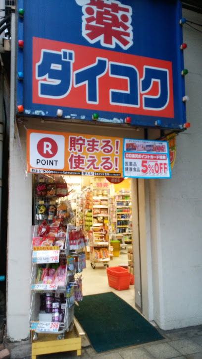 ドラックストア　ダイコクドラッグ 福島駅前店（ドラッグストア）まで1018m