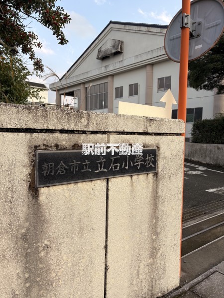 小学校　立石小学校（小学校）まで1100m
