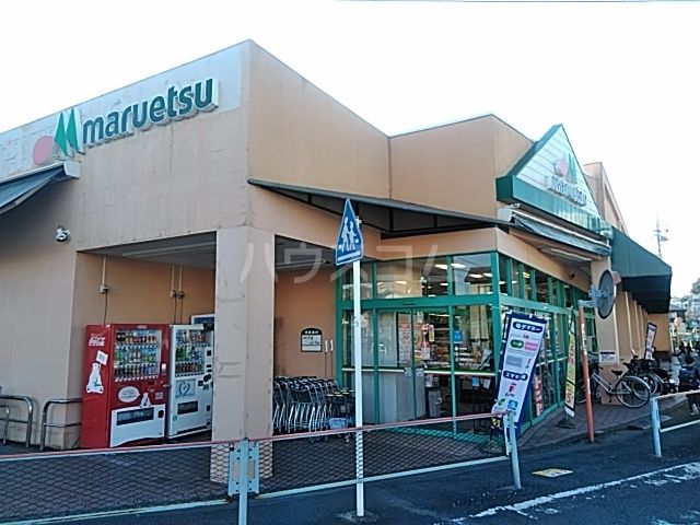 スーパー　マルエツ（スーパー）まで893m