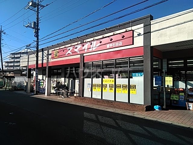 ドラックストア　スマイル（ドラッグストア）まで897m