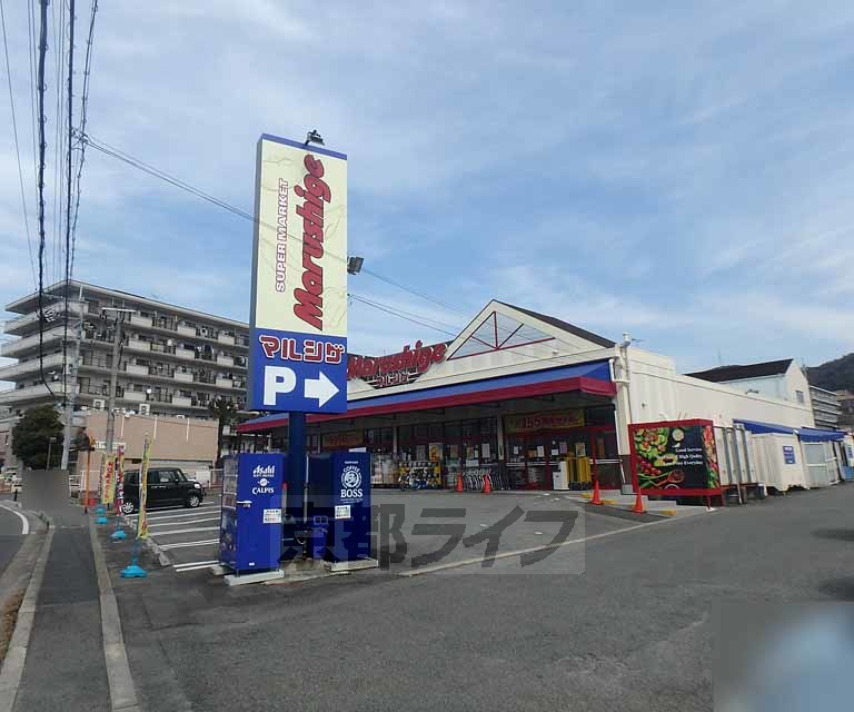 スーパー　スーパーマルシゲ宇治東店（スーパー）まで257m
